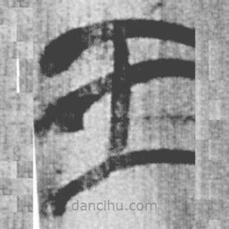 简帛写的篆书王