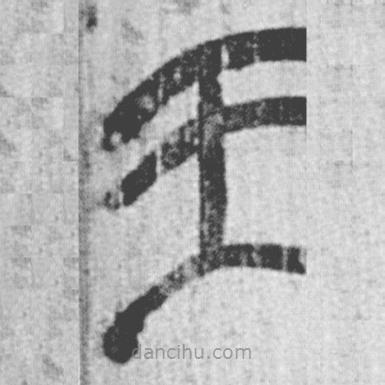 简帛写的篆书王