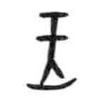 甲骨文寫(xiě)的篆書(shū)王