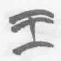 清華簡(jiǎn)字表寫的篆書王