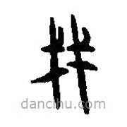篆刻字典寫(xiě)的篆書(shū)戔