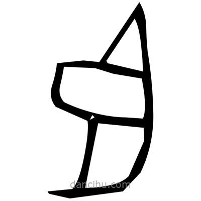 佚名寫(xiě)的篆書(shū)環(huán)