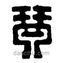 篆刻字典寫的篆書琴