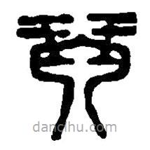篆刻字典寫的篆書琴