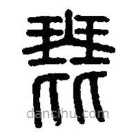 篆刻字典写的篆书琵