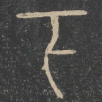 李斯寫的篆書下