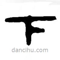 篆刻字典寫的篆書下