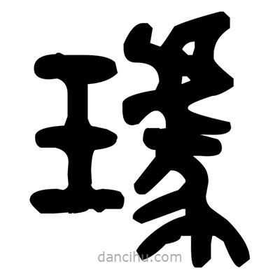 金文寫的篆書璩