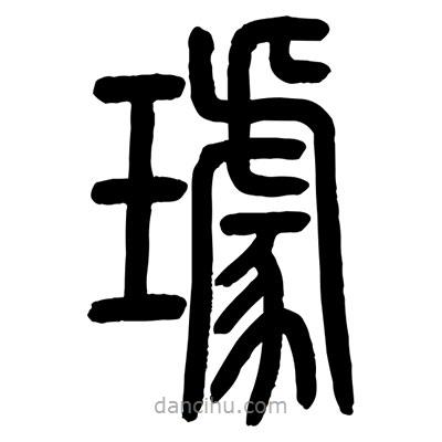 顧建平寫的篆書璩