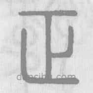 說文解字寫的篆書正