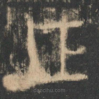 星鳳樓帖寫的篆書正