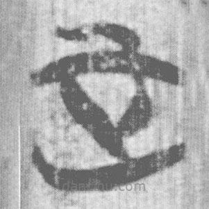 上博簡寫的篆書正