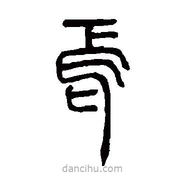 鄧石如寫的篆書焉