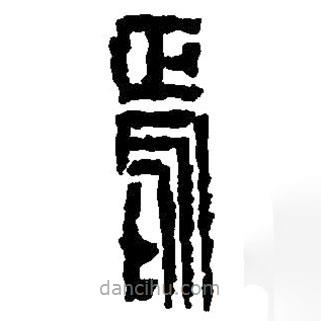 篆刻字典寫的篆書焉