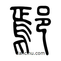 金石篆寫的篆書鄢