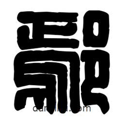 篆刻寫的篆書鄢
