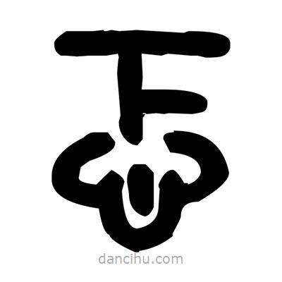 金文寫(xiě)的篆書(shū)忑