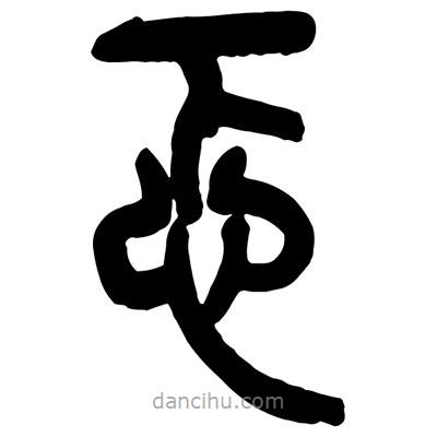 曾彩初寫(xiě)的篆書(shū)忑