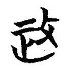 政書法