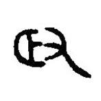 篆刻字典寫的篆書政