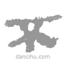 簡(jiǎn)帛寫(xiě)的篆書(shū)不