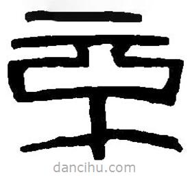 篆刻字典寫的篆書不