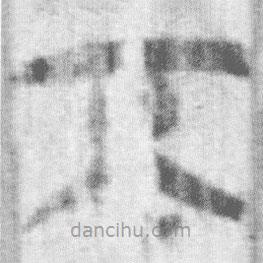 上博簡(jiǎn)寫的篆書不