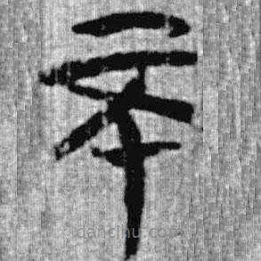 上博簡(jiǎn)寫的篆書不