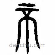 篆刻字典寫的篆書不