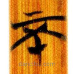 簡(jiǎn)帛寫(xiě)的篆書(shū)不