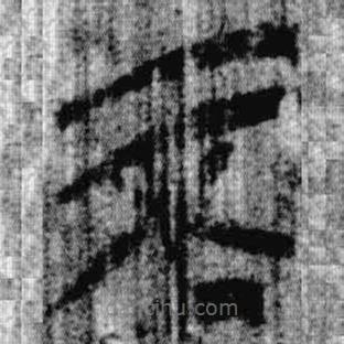 上博簡(jiǎn)寫的篆書不