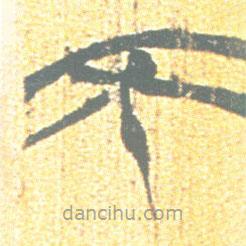 簡(jiǎn)帛寫(xiě)的篆書(shū)不