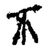 簡帛寫的篆書不