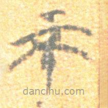 簡帛寫的篆書不