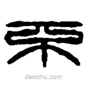 篆刻字典寫的篆書不