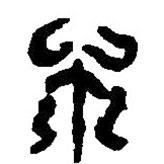 篆刻字典寫的篆書不