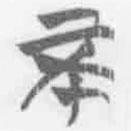 简帛写的篆书不