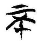 簡帛寫的篆書不