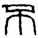 篆刻字典寫的篆書不