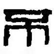 篆刻字典写的篆书不
