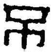 篆刻字典寫的篆書不