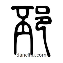 金石篆写的篆书邳