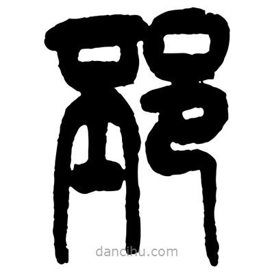 曾彩初写的篆书邳