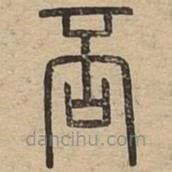 說文廣義寫的篆書否
