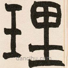 趙之謙寫的篆書理