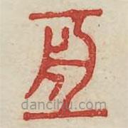 廣金石韻府寫的篆書亙
