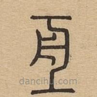 說文廣義寫的篆書亙