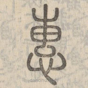 說文解字寫的篆書惠