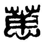 篆刻字典寫的篆書惠