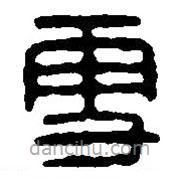 篆刻字典寫的篆書更
